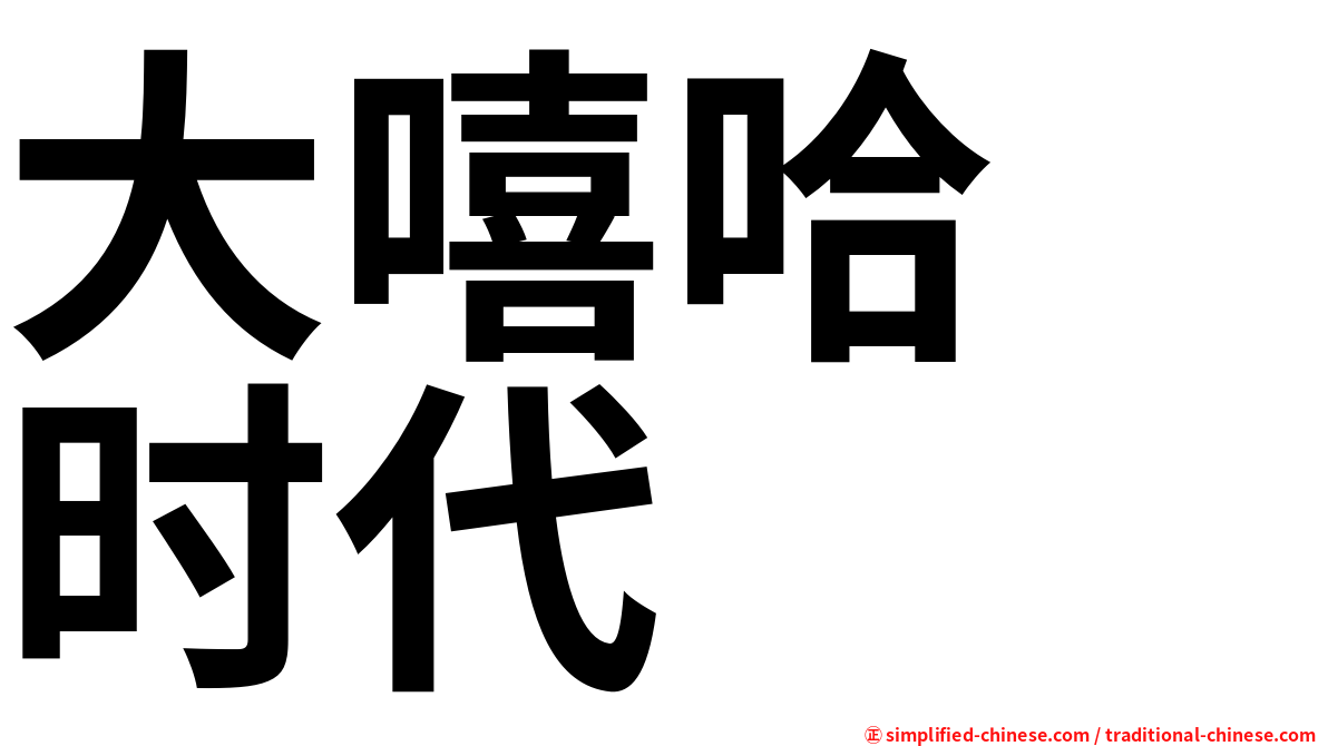 大嘻哈　时代